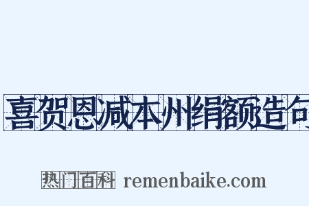 喜贺恩减本州绢额造句是什么意思的图片